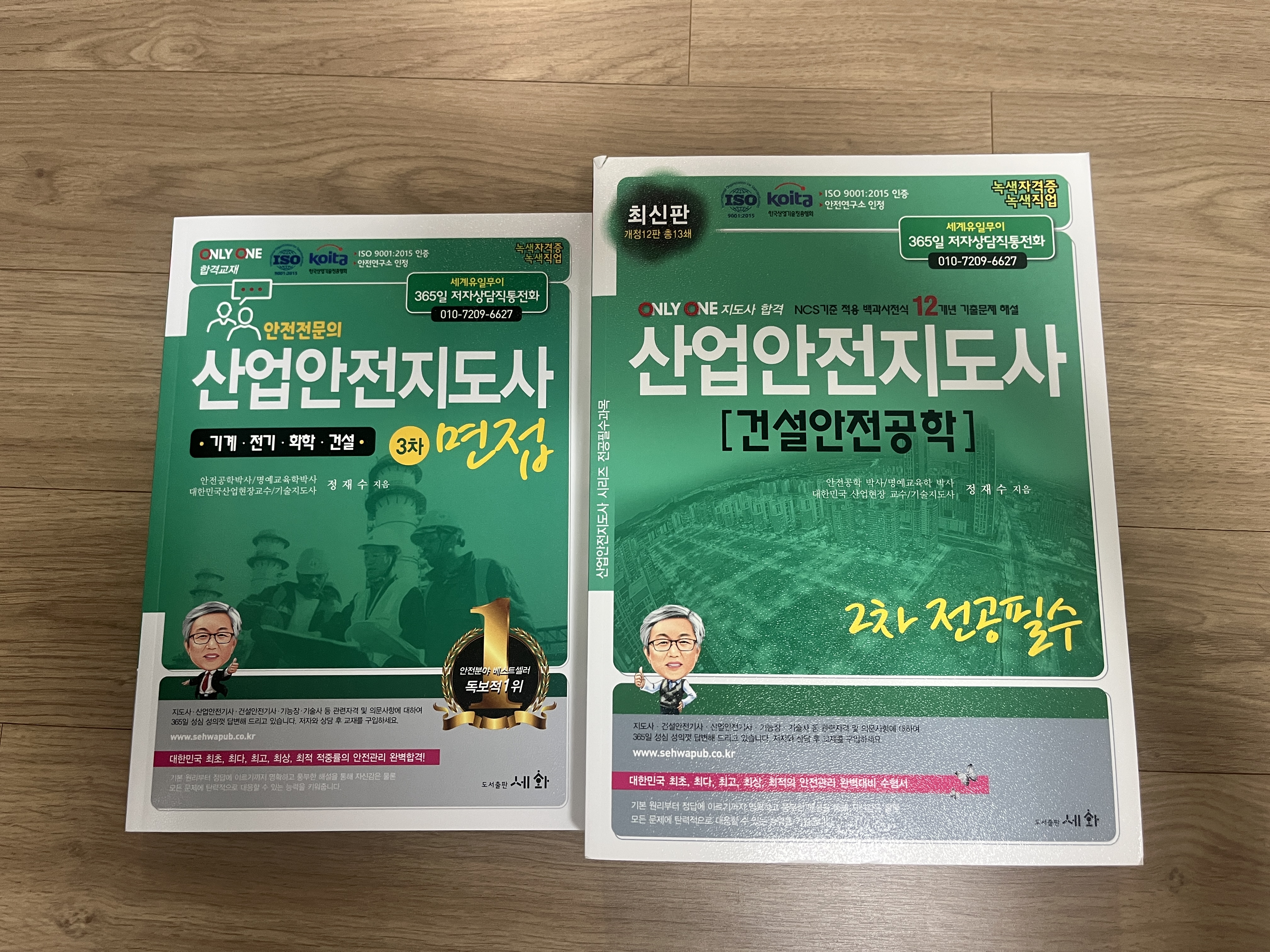 산업안전지도사(건설안전) 2차, 3차