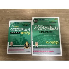 산업안전지도사(건설안전) 2차, 3차