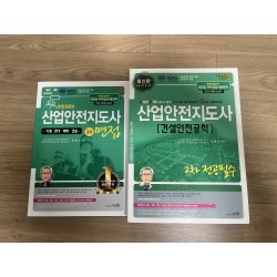 산업안전지도사(건설안전) 2차, 3차