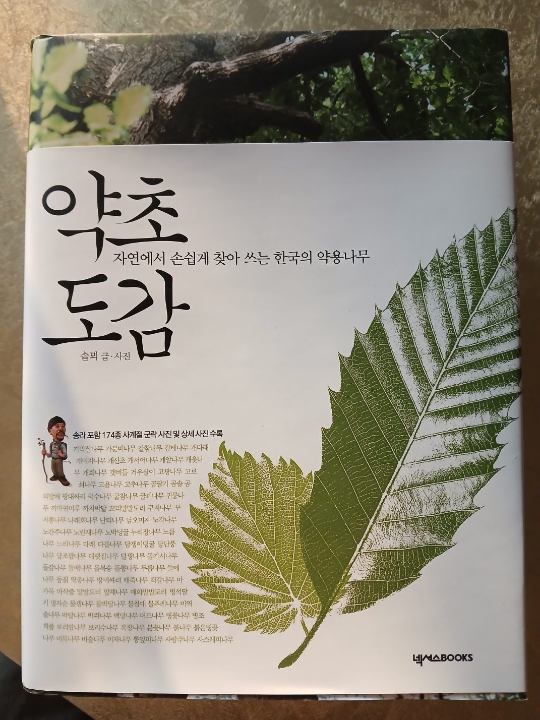 약초도감