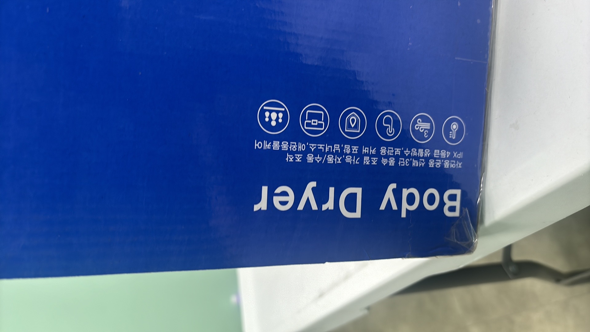 바디드라이어기