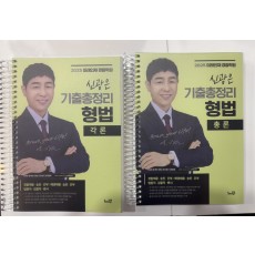 2025 신광은 형법 총론, 각론 기출총정리 두권 판매합니다.